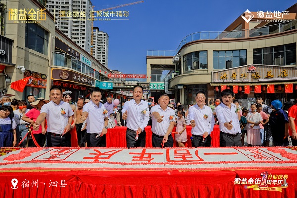 泗縣徽鹽金街舉行南街開業儀式和北街開業一周年慶典