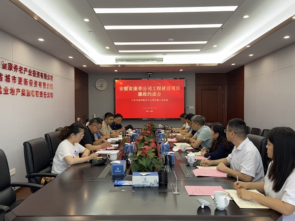 省健康養(yǎng)老公司舉行六安市康養(yǎng)服務中心項目施工總承包廉政約談會
